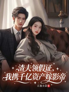 爆款小说渣夫领假证，我携千亿资产嫁影帝-主角白希冉荣堇舟在线阅读