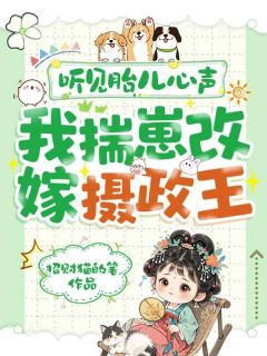 听见胎儿心声，我揣崽改嫁摄政王小说(完结)-虞清欢顾明城章节阅读