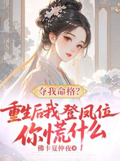 夺我命格？重生后我登凤位你慌什么快手热推沈清辞萧景珩免费阅读
