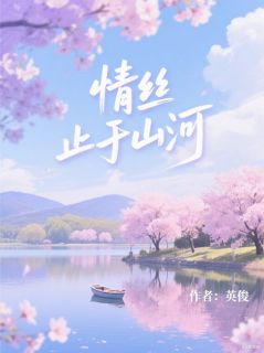 秦以沫江跃方淮完整未删减版在线阅读 秦以沫江跃方淮结局