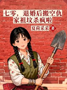 夏荷采采的小说七零：退婚后搬空仇家祖坟杀疯啦主角是司语穆南征