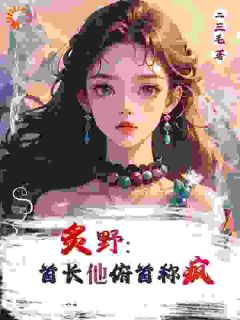 抖音小说林晚晚顾淮城林晚晚顾淮城无弹窗试读-二筒文学网