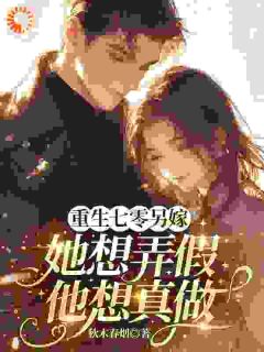 全章节小说爷爷，我请的男演员来了秋木春烟最新阅读