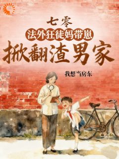 重生大儿穿越妈，反渣路上杀疯啦(简童言陆云周)最新章节试读