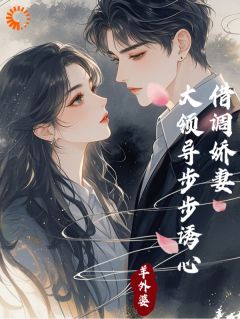 苏凡韩承嵘全文阅读最新 苏凡韩承嵘小说目录