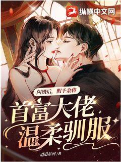 主角是沈鸢顾迹睢的闪婚后，假千金将首富大佬温柔驯服抖音热门小说