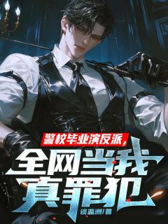 (独家)警校毕业演反派，全网当我真罪犯祁墨陈珠玉小说