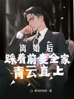 老书虫推荐离婚后，踩着前妻全家青云直上 在线阅读