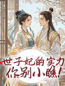 世子妃的实力你别小瞧！全本小说（世子妃的实力你别小瞧！）全文阅读