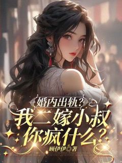婚内出轨？我二嫁小叔你疯什么？章节全目录 温诗施江宴书全文免费阅读