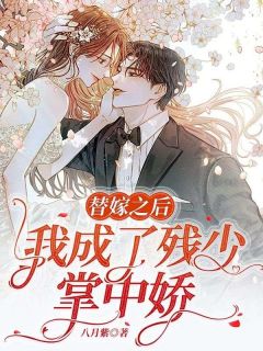 八月紫写的小说替嫁之后，我成了残少掌中娇在线阅读