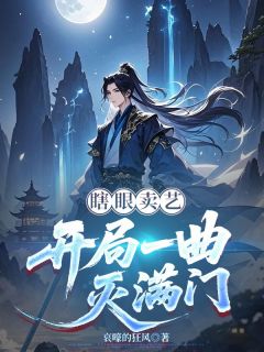 瞎眼卖艺：开局一曲灭满门小说主角是李平安柳韵全文完整版阅读-二筒文学网