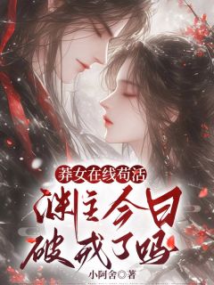莽女在线苟活，渊主今日破戒了吗师柠月凛巳免费全章节目录阅读