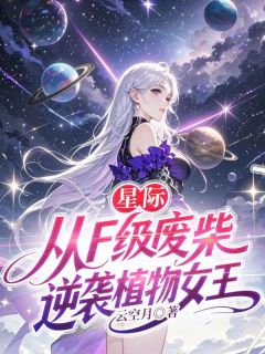 星际，从F级废材逆袭植物女王主角是颜知夏洛烬小说百度云全文完整版阅读