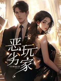 姜雾傅砚洲完整版恶劣玩家全文最新阅读