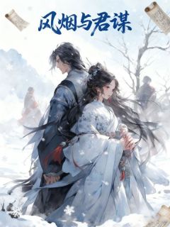 风烟与君谋谢浮光朔漠裴钰小说全文阅读