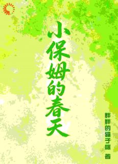 小保姆的春天by胖胖的猫子咪(李青蓝沈彧)未删节免费阅读