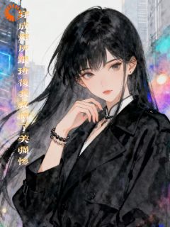 （全集-免费）穿成炮灰跟班后我救赎了美强惨完本小说_恩迪苏泽全文免费阅读