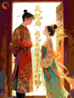 新上失忆后，我兄长好像有点不对劲？轻舟八尺小说免费阅读