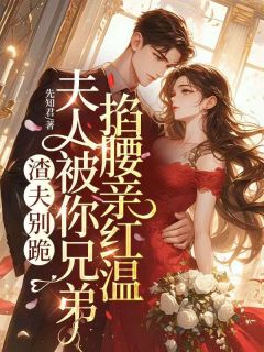 渣夫别跪，夫人被你兄弟掐腰亲红温抖音全本小说沈璃珠谢执危抖音免费章节阅读