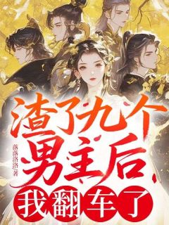 渣了九个男主后，我翻车了(新书)小说_阿九谢玄阅读