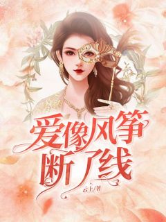 陈立然安芸儿安雪儿爱像风筝断了线全文(陈立然安芸儿安雪儿)章节免费阅读