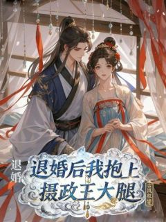 退婚后我抱上摄政王大腿【全章节】柳芊芊萧绝谢云深完结版免费阅读-二筒文学网