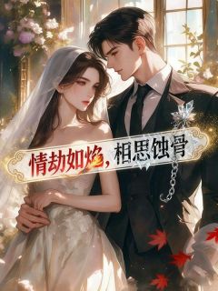 情劫如焰，相思蚀骨顾宁涵楚潇潇小说全文-情劫如焰，相思蚀骨小说-二筒文学网