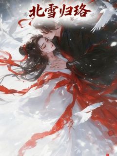北雪归珞章节目录小说-萧策青瑶萧彻免费阅读全文