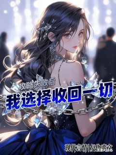 攻略失败后，我选择收回一切孟婉月沈裴川顾叙白-小说未删减阅读-二筒文学网