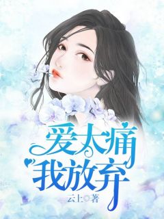 爱太痛，我放弃夏若依安俊杰刘浩然全本小说（爱太痛，我放弃）全章节小说目录阅读