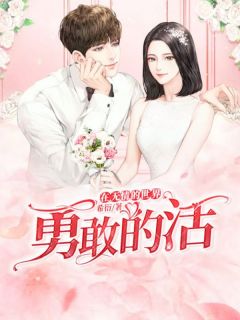 苏玥牧铭渊小说抖音热文在无情的世界勇敢的活完结版