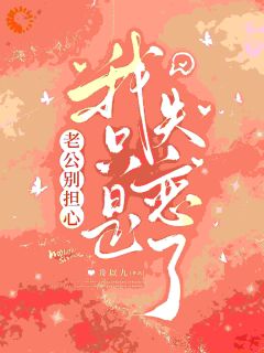 热门推荐老公别担心，我只是失恋了by舟以九小说正版在线