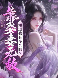 靠娶妻无敌，知道我有多苦吗？(新书)小说_林渊苏清寒阅读