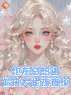 主人公林以棠池砚庭在线免费试读炮灰总想逃，偏执大佬夜夜撩最新章节列表