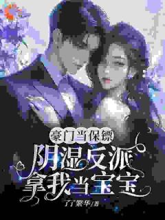 豪门当保镖，阴湿反派拿我当宝宝温迎霍崇礼全章节在线阅读