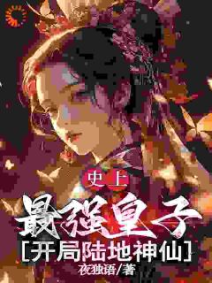 老书虫推荐史上最强皇子，开局陆地神仙 在线阅读