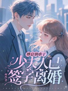 抖音小说沈知瑶傅熹年沈知瑶傅熹年无弹窗试读