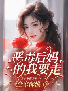 好看的恶毒后妈的我要走，全家都慌了小说-恶毒后妈的我要走，全家都慌了最新章节阅读