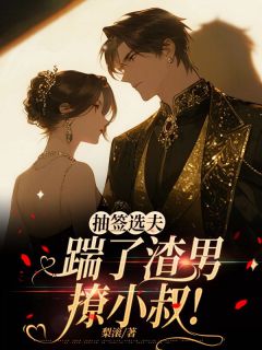 抽签选夫，踹了渣男撩小叔！小说免费阅读 闻泠虞越铮大结局完整版