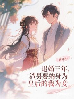 退婚三年，渣男要纳身为皇后的我为妾小说好看吗 顾凛川晚凝最后结局如何