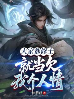 大家都修士，就当欠我个人情吧(徐笙叶菲)全文完整版阅读