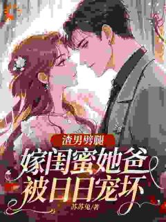 三年喂狗，一夜间变柠檬精小说百度云完整章节列表免费阅读