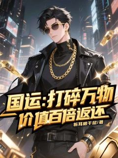 叶云州刘菲菲完整版国运：打碎万物，价值百倍返还全文最新阅读