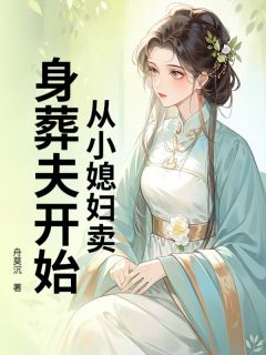 从小媳妇卖身葬夫开始小说最新章节-主角秦明云若烟全文免费阅读