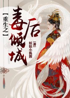 老书虫推荐重生之毒后倾城 在线阅读