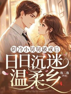 主角是宋清禾厉星寒的阴冷小舅舅破戒后，日日沉迷温柔乡抖音热门小说