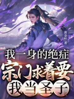 我一身的绝症，宗门求着要我当圣子小说好看吗 叶玄洛青仙最后结局如何