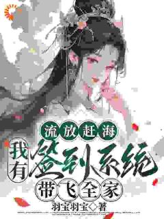 流放赶海，我有签到系统带飞全家霍昭月霍演宁无广告在线阅读