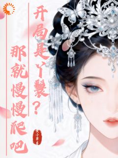 开局是丫鬟？那就慢慢爬吧小说沈昭宁顾远洲免费阅读